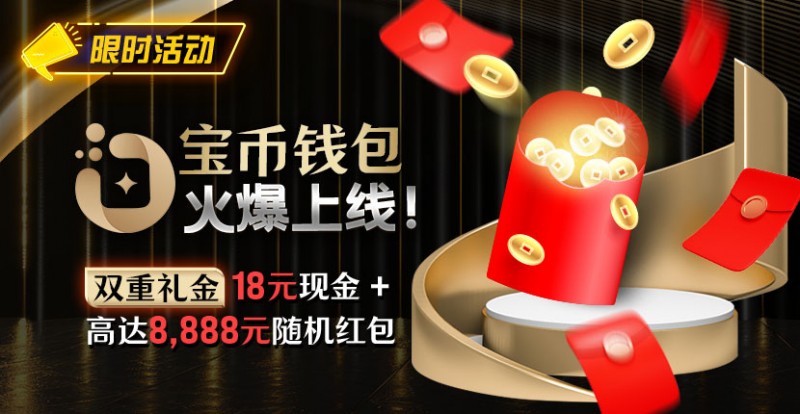 【WPT扑克】限时活动:宝币钱包火爆上线 双重礼金高达8888元随机礼金