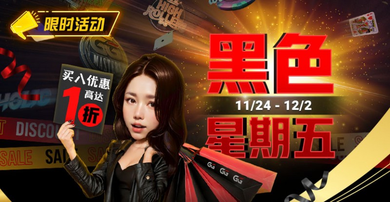 【WPT扑克】限时活动：11/24-12/2黑色星期五买入优惠高达1折