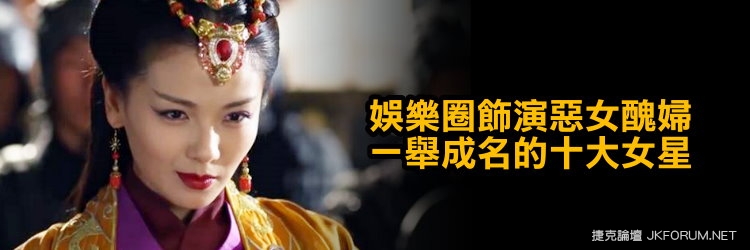 【WPT扑克】娛樂圈飾演惡女醜婦一舉成名的十大女星