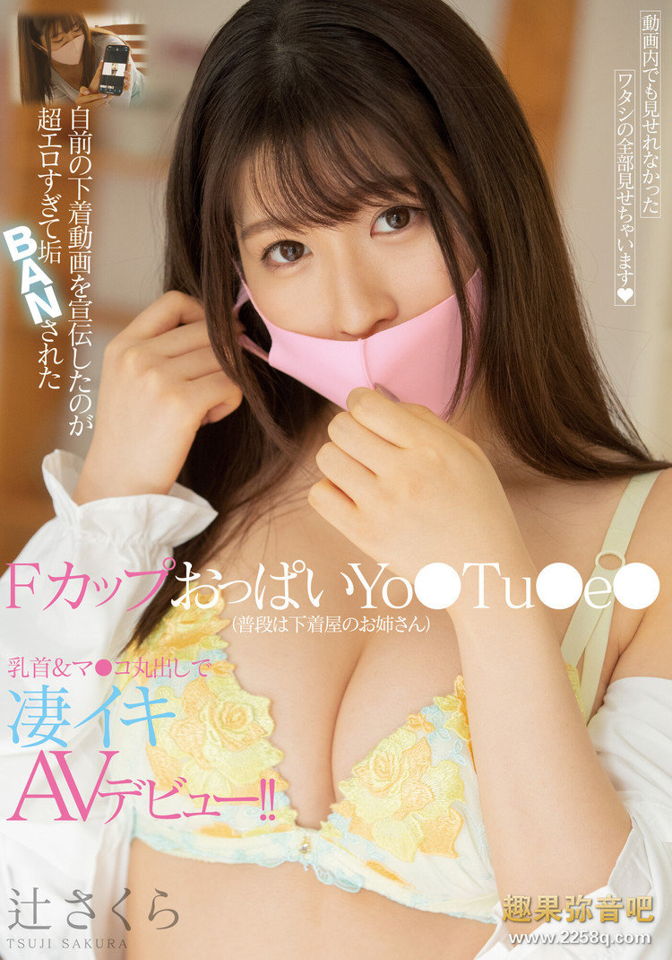 【WPT扑克】[MIFD-152]Youtuber20万订阅的内衣主播 辻樱（辻さくら）冒着身份曝光的危险下海