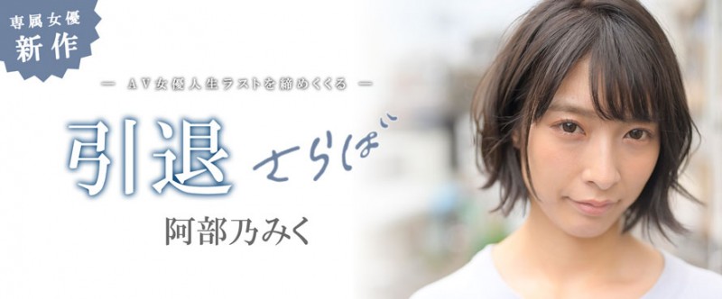 【WPT扑克】MKMP-374,阿部乃みく(阿部乃美久,Abeno-Miku)引退作品2021/01/15发布!