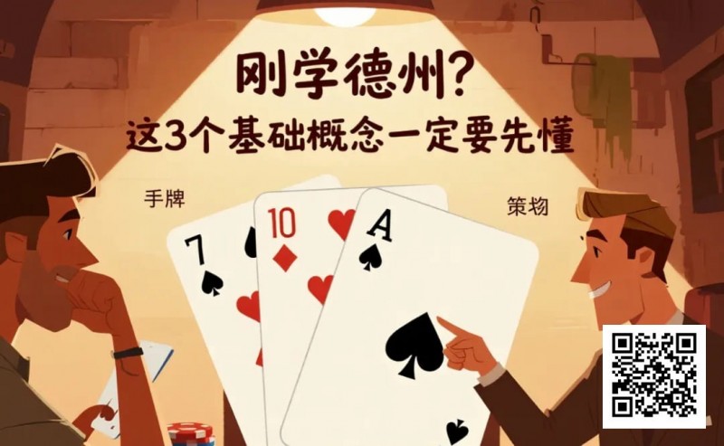 【WPT扑克】刚学德州?这3个基础概念一定要先懂