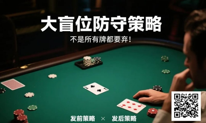 【WPT扑克】德州扑克大盲位防守策略:不是所有牌都要弃!