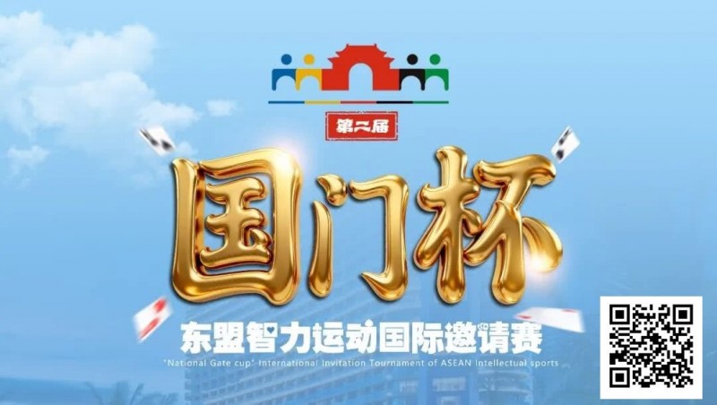 【WPT扑克】国门杯东盟智力运动国际邀请赛酒店预订
