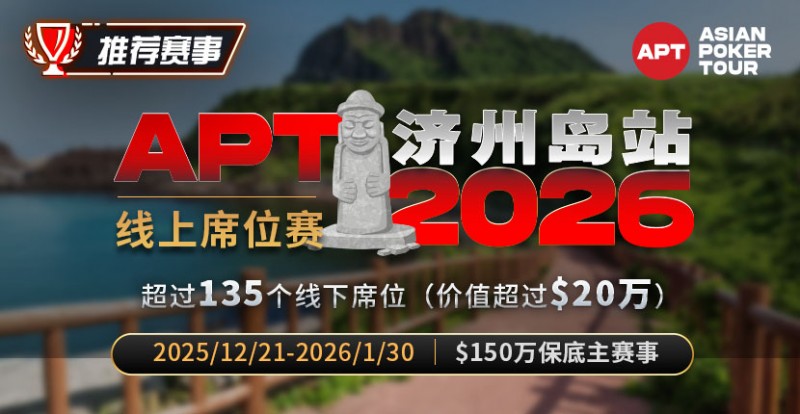 【WPT扑克】推荐赛事:2026APT济州岛站线上席位赛