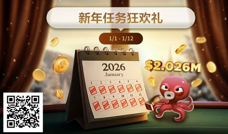 【WPT扑克】最新优惠：2026年1/1-1/12新年任务狂欢礼