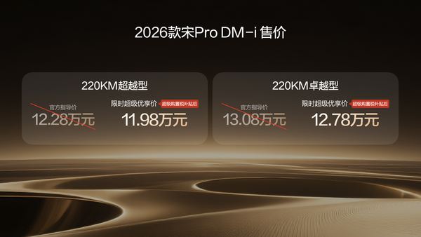 2026款宋Pro DM-i 220公里长续航发布 限时11.98万元起 【WPT扑克】2026款宋Pro DM-i 220公里长续航发布 限时11.98万元起