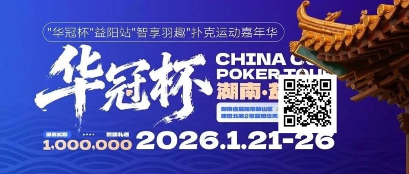 【WPT扑克】倒计时3天丨2026华冠杯酒店预定+App下载正式开启，查看出行及周边美食攻略