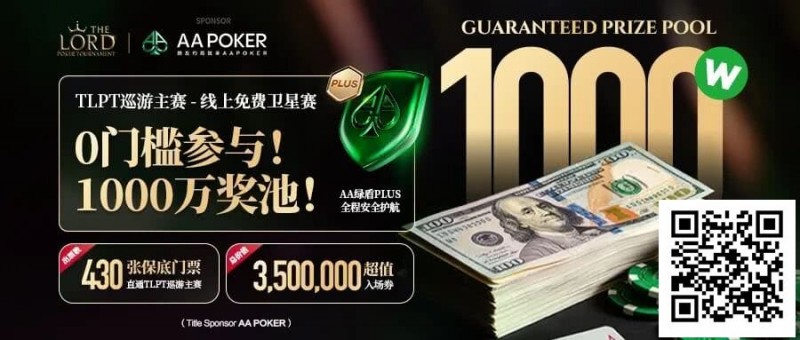 【WPT扑克】TLPT 2026 归来：亏过2000万，但从未亏欠过玩家！