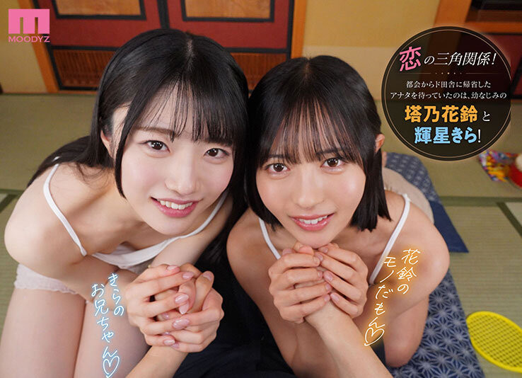 【WPT扑克】[MDVR-394]最强美少女共演！塔乃花铃、辉星绮罗（輝星きら）都要你！