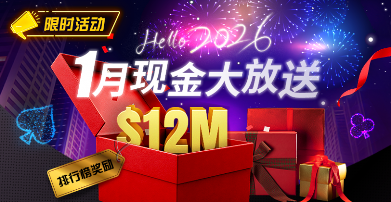 【WPT扑克】推荐赛事:26年1月现金大放送狂撒1,200万美金!