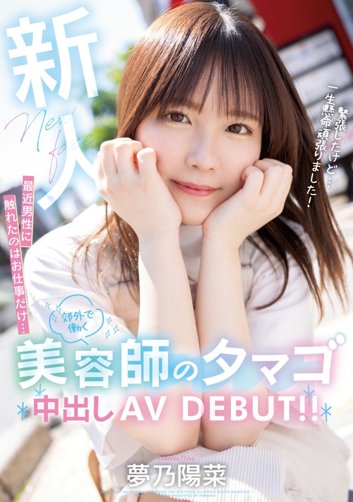 【WPT扑克】[HMN-491]工作太忙遇不到男人！ 要成为发型设计师的梦乃阳菜直接拍A片给中出！