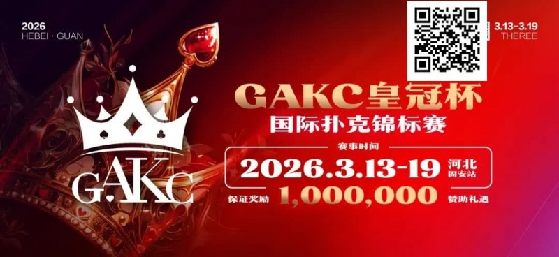 【WPT扑克】京南明珠，智竞巅峰 | 2026GAKC固安皇冠杯国际扑克锦标赛重磅启幕
