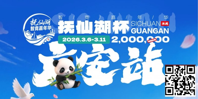 【WPT扑克】抚仙湖杯广安站｜详细赛程赛制公布，地标介绍美食推荐,线上选拔赛火热进行中！