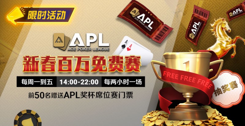 【WPT扑克】限时活动:APL 新春百万免费赛