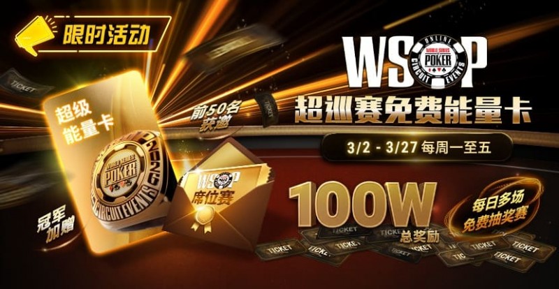 【WPT扑克】限时活动:3/2-3/27WSOP超巡赛免费能量卡100W总奖励免费赛