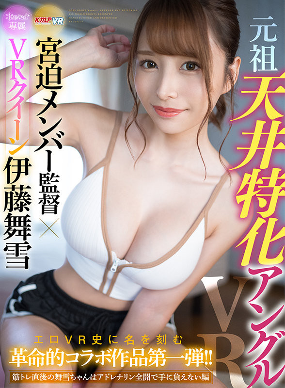 【WPT扑克】[KAVR-210]健身完就想爱爱 伊藤舞雪强强联手的VR片上演