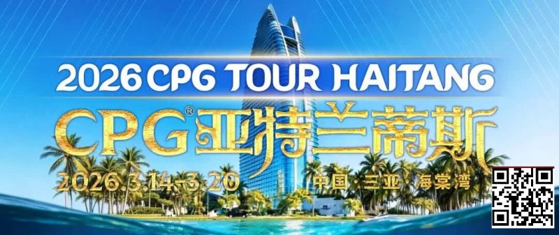 【WPT扑克】赛事信息｜2026CPG®海棠湾巡游赛详细赛程赛制及相关赛事规定