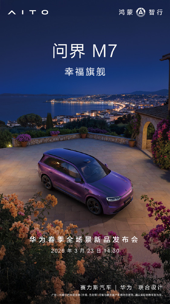问界M7焕新升级官宣推出夜紫配色 3月23日正式登场 【WPT扑克】问界M7焕新升级官宣推出夜紫配色 3月23日正式登场