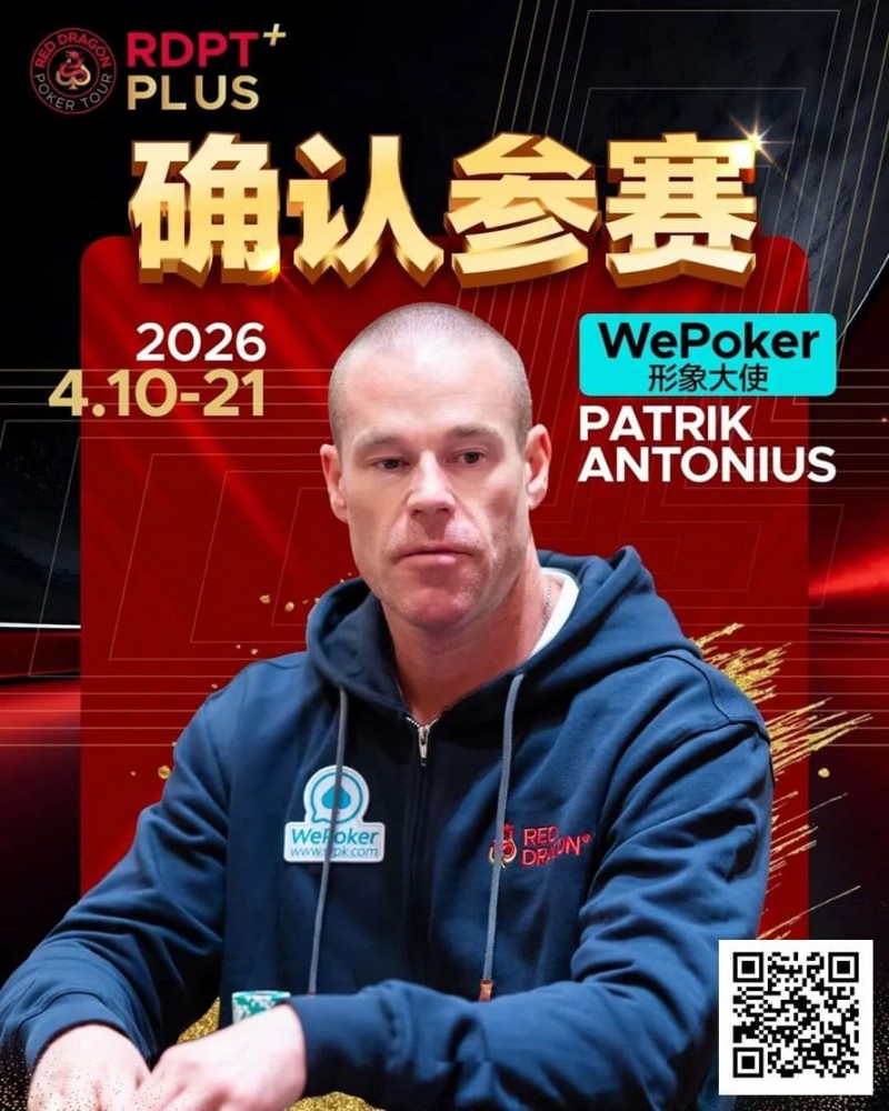 【WPT扑克】2026红龙杯PLUS赛程公布：Antonius、谈轩、王烨确认参赛