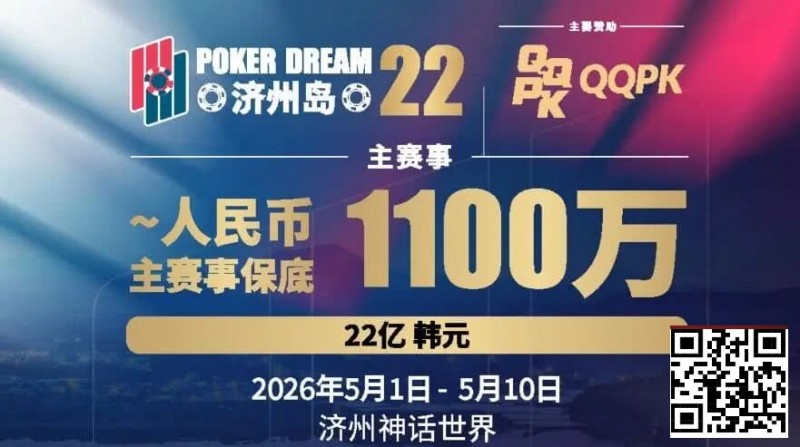 【WPT扑克】PD22济州岛站全攻略:QQPK线上Day1直通主赛Day2,1100万保底等你冲,还有酒店福利+冠军10万奖励等你来战