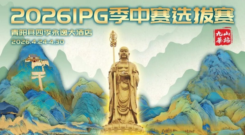 【WPT扑克】2026 IPG季中赛选拔赛·九华山站交通全指南(机场/高铁/自驾一篇搞定)