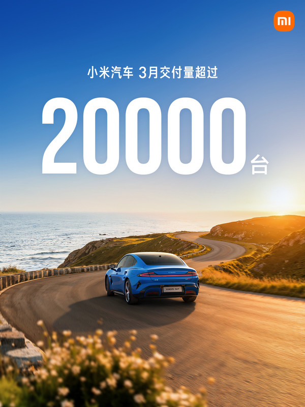 小米汽车 【WPT扑克】3月小米汽车交付量超过20000台 新SU7交付7000台