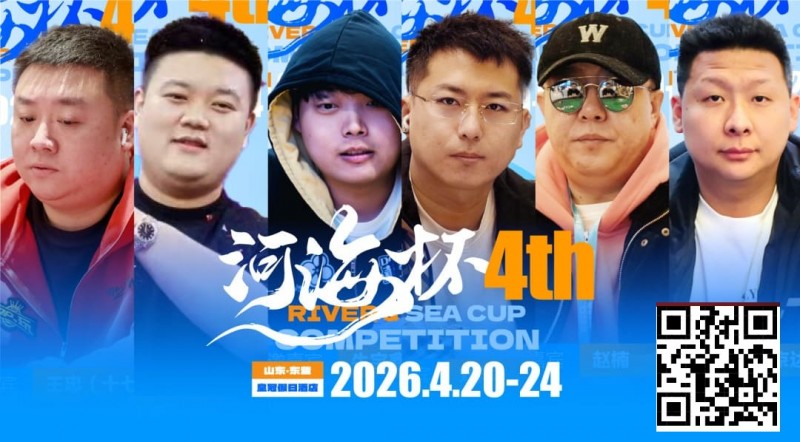 【WPT扑克】冠军守擂！六大明星牌手空降东营河海杯，KO即赢附赛卡，主赛封神时刻来了！