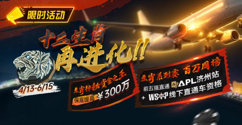 【WPT扑克】最新限时活动:十二生肖系列赛全面上线,赢属于你的巅峰荣誉