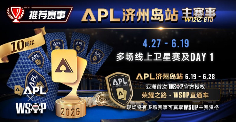 【WPT扑克】推荐赛事：APL济州岛站2026赛程公布｜₩12亿保底主赛事 + WSOP直通车 + 多场线上卫星赛