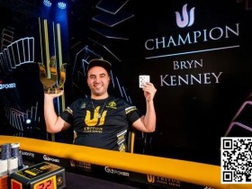【WPT扑克】Bryn Kenney重回全球扑克奖金榜第一位，总奖金超过$6000万！