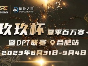 【WPT扑克】玖玖智力竞技—“玖玖杯夏季赛”详细赛程赛制发布（8月31日-9月4日）