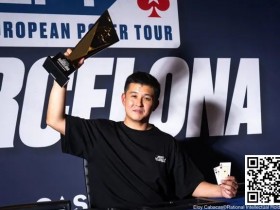 【WPT扑克】简讯 | EPT巴塞罗那：香港选手Ka Kwan Lau夺得€10,300豪客赛冠军