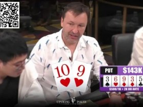 【WPT扑克】牌局分析：当Tony G面对100,000美元的诈唬，他会怎么做？