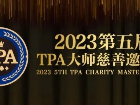 【WPT扑克】赛事服务丨2023第五届TPA大师慈善邀请赛推荐酒店与预订详情