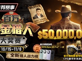【WPT扑克】推荐赛事：10/15-11/6百万赏金猎人大奖赛 50000000保底奖励