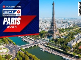 【WPT扑克】2024年EPT全年赛事规划公开，首站巴黎定档情人节！