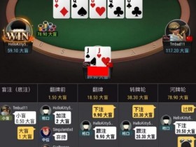 【WPT扑克】牌局分析：请保护你的过牌范围