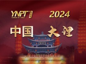 【WPT扑克】彩云杯 | 2024YNPT®大理站畅游赛酒店于12月27日接受预订