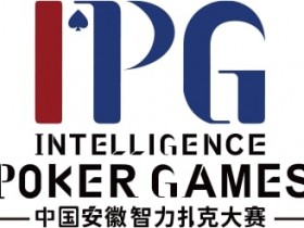 【WPT扑克】赛事公告｜中国安徽智力扑克大赛（IPG）启动仪式正式定档