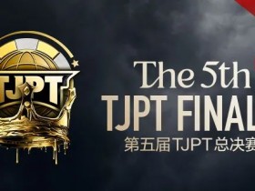 【WPT扑克】赛事信息丨第五届TJPT®总决赛赛事人员招聘开启