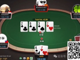 【WPT扑克】牌局分析：谁叫你翻牌不捅一下？