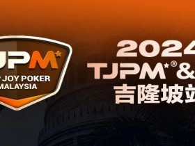 【WPT扑克】赛事信息丨2024TJPM®吉隆坡站赛事及合作酒店预订信息及流程公布