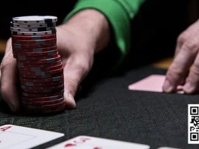 【WPT扑克】玩法：这8种情况，根本没有必要跟注