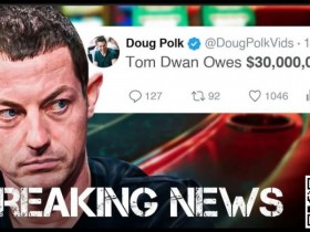 【WPT扑克】Tom Dwan被曝总欠债高达3000万美金！真正的大债主是？