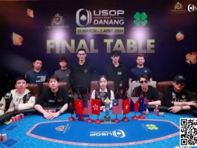【WPT扑克】USOP岘港｜中国玩家风采尽显，11人闯进决赛桌，创造历史性盛况！