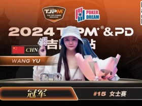 【WPT扑克】TJPM吉隆坡站 | 中国再添一冠！王宇1.5bb逆袭获女士赛冠军 袁一雯屈居亚军