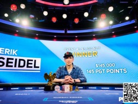 【WPT扑克】Erik Seidel在美国扑克公开赛中夺冠