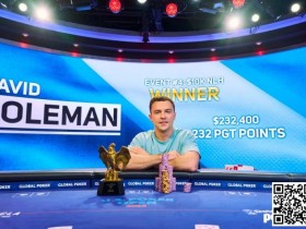 【WPT扑克】David Coleman获美国扑克公开赛#4冠军 Phil Hellmuth获第5名