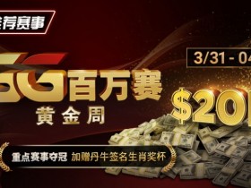 【WPT扑克】推荐赛事：GG百万赛黄金周 —— 最顶级的豪客系列赛